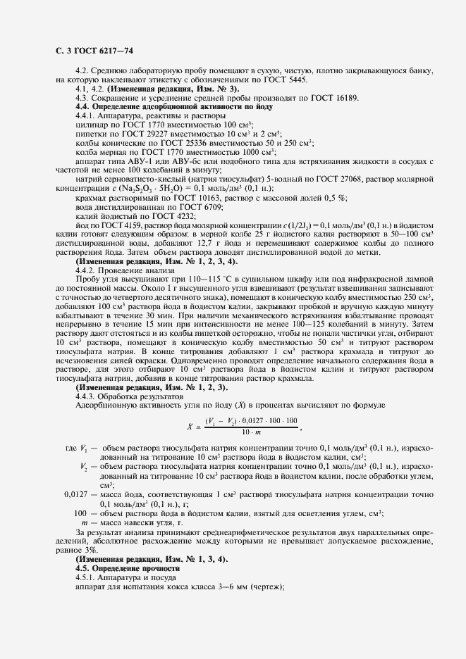 Страница 4 ГОСТ 6217-74