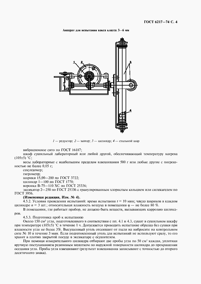 Страница 5 ГОСТ 6217-74