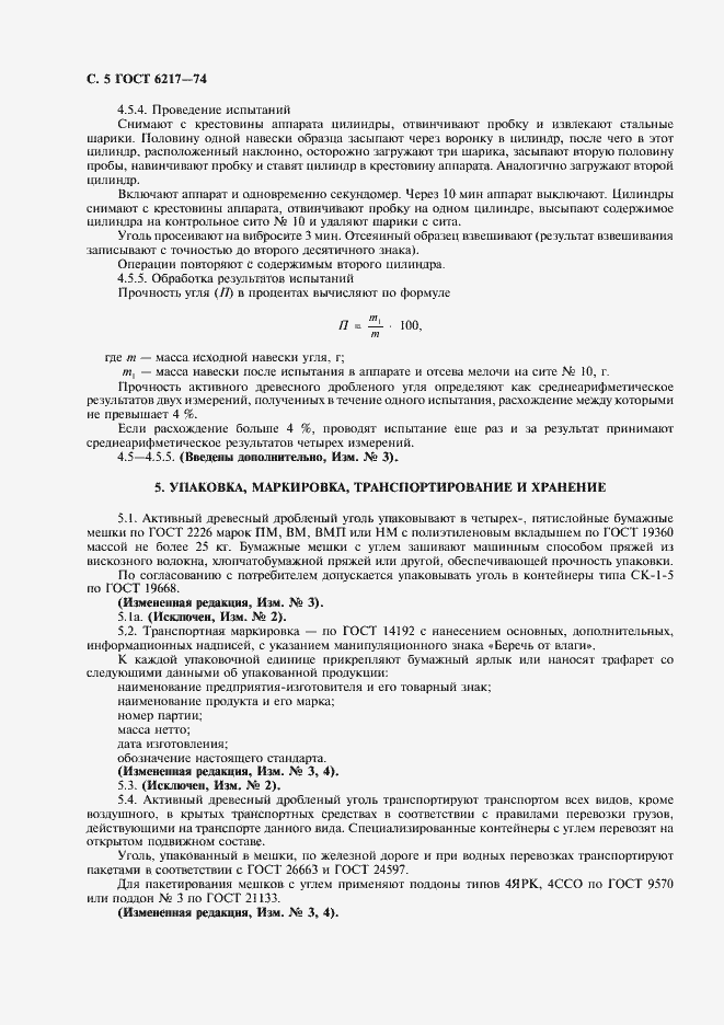 Страница 6 ГОСТ 6217-74