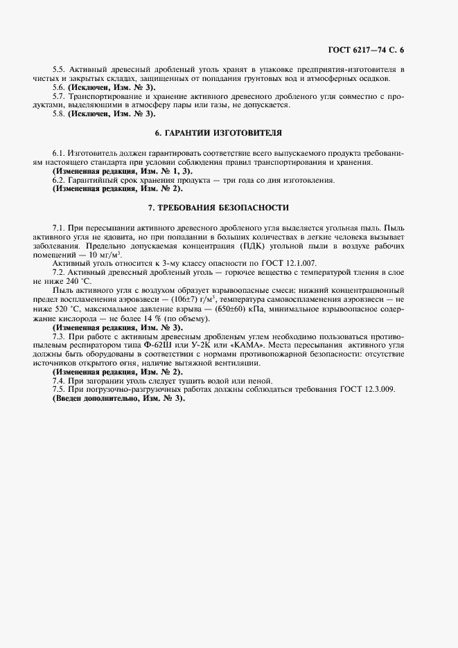 Страница 7 ГОСТ 6217-74