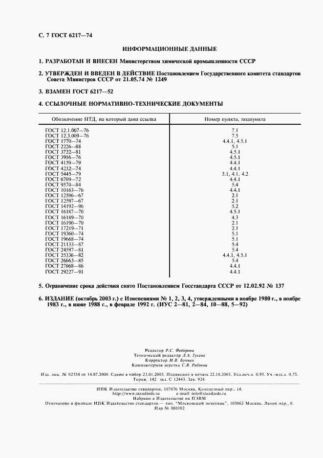Страница 8 ГОСТ 6217-74