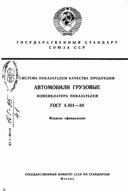 Страница 1 ГОСТ 4.401-88