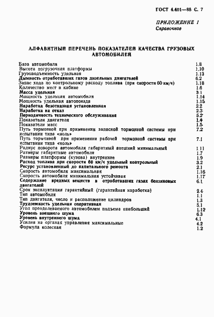 Страница 8 ГОСТ 4.401-88