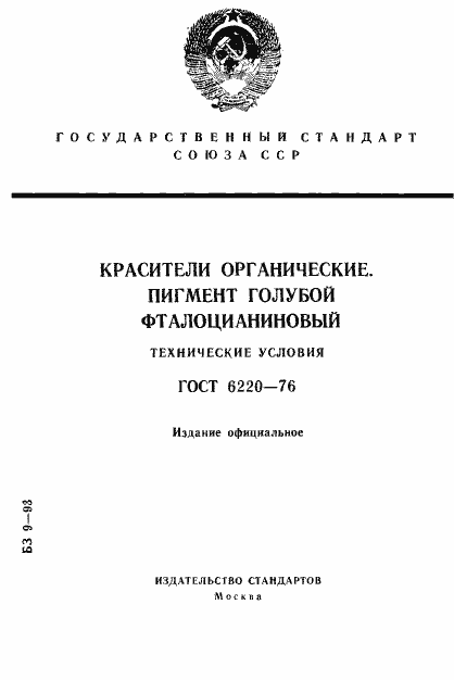 Страница 1 ГОСТ 6220-76