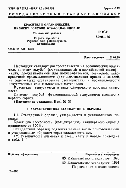 Страница 2 ГОСТ 6220-76