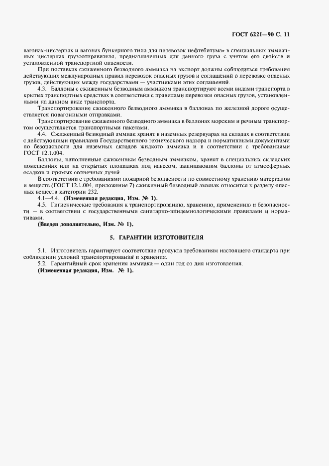 Страница 13 ГОСТ 6221-90