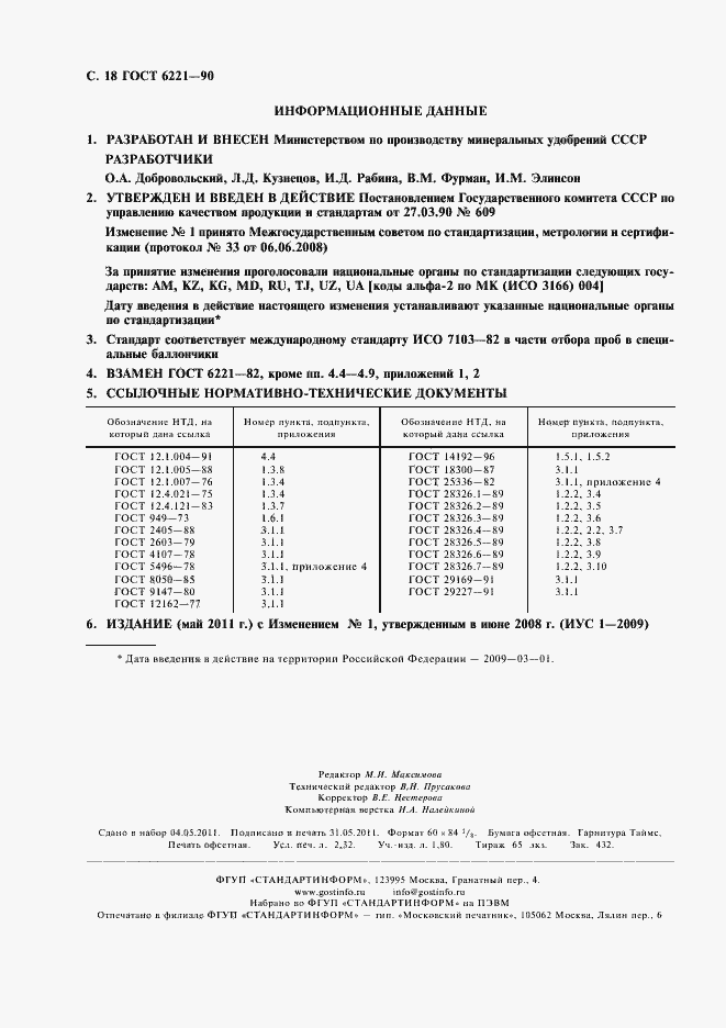 Страница 20 ГОСТ 6221-90