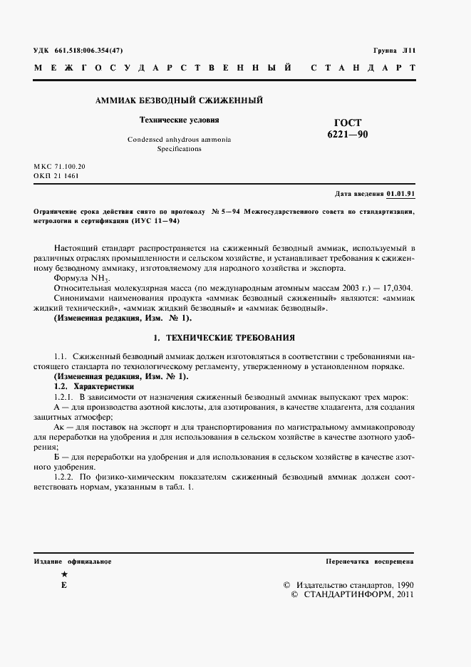 Страница 3 ГОСТ 6221-90