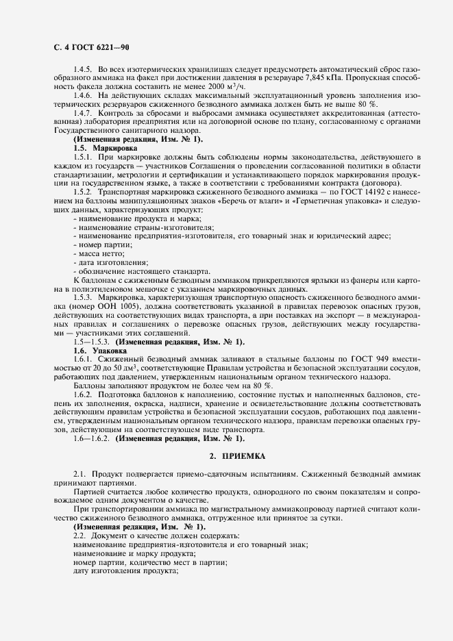 Страница 6 ГОСТ 6221-90