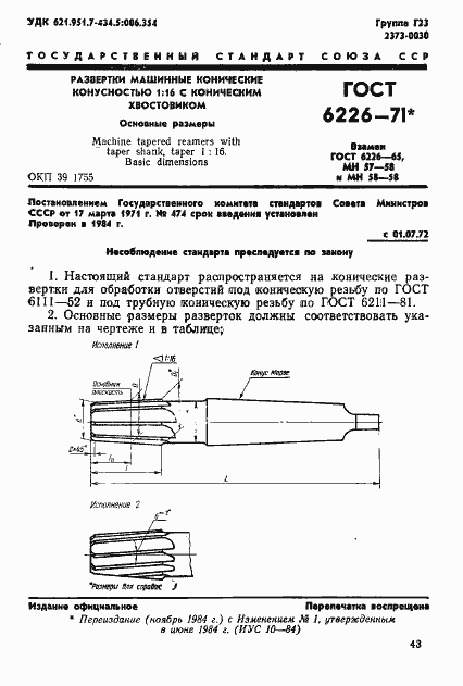 Страница 1 ГОСТ 6226-71