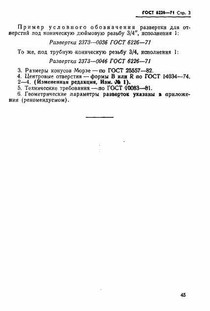 Страница 3 ГОСТ 6226-71