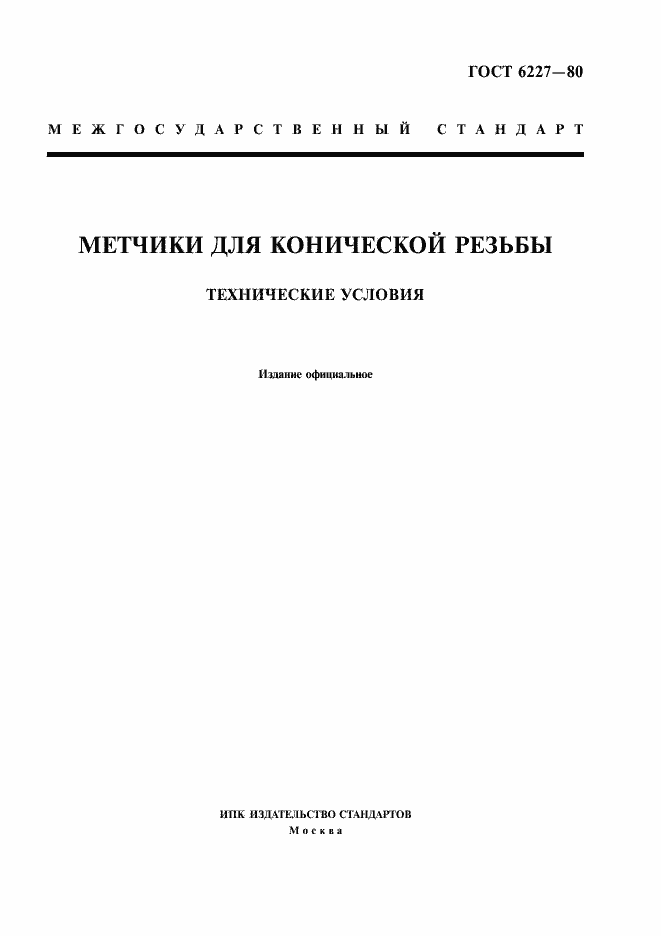 Страница 1 ГОСТ 6227-80