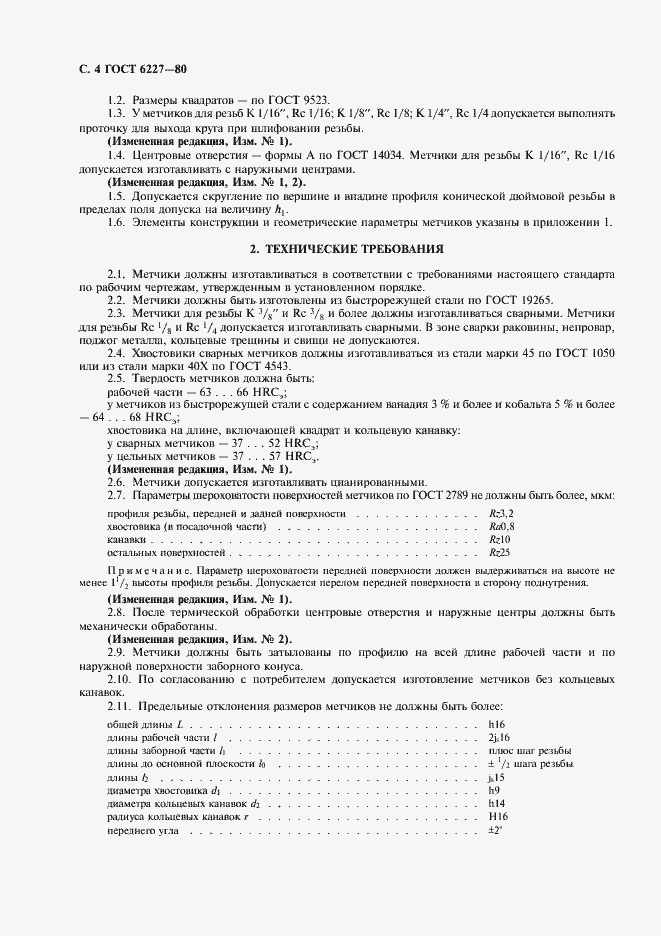 Страница 5 ГОСТ 6227-80