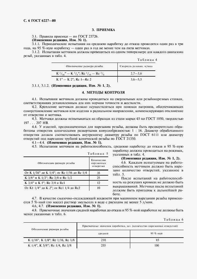 Страница 7 ГОСТ 6227-80