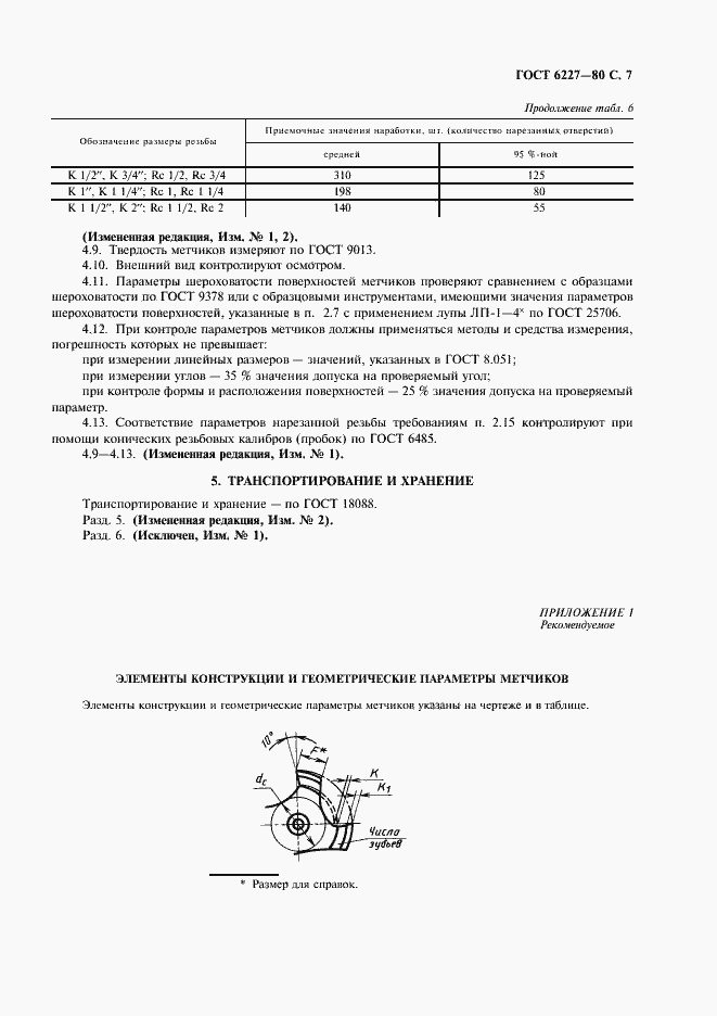 Страница 8 ГОСТ 6227-80