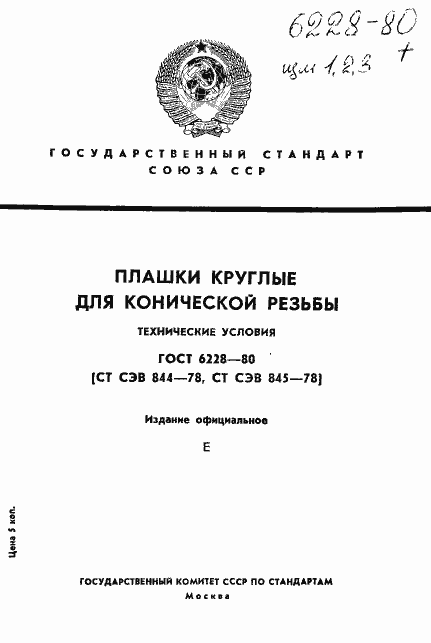 Страница 1 ГОСТ 6228-80