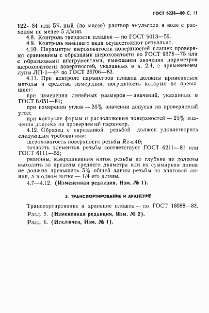 Страница 12 ГОСТ 6228-80