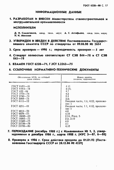 Страница 18 ГОСТ 6228-80