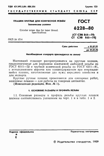 Страница 2 ГОСТ 6228-80