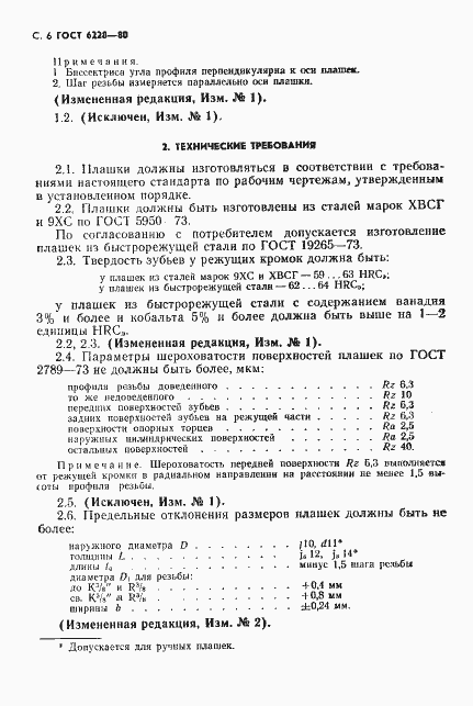 Страница 7 ГОСТ 6228-80