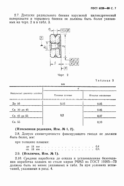 Страница 8 ГОСТ 6228-80