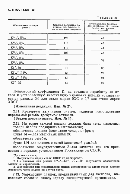 Страница 9 ГОСТ 6228-80