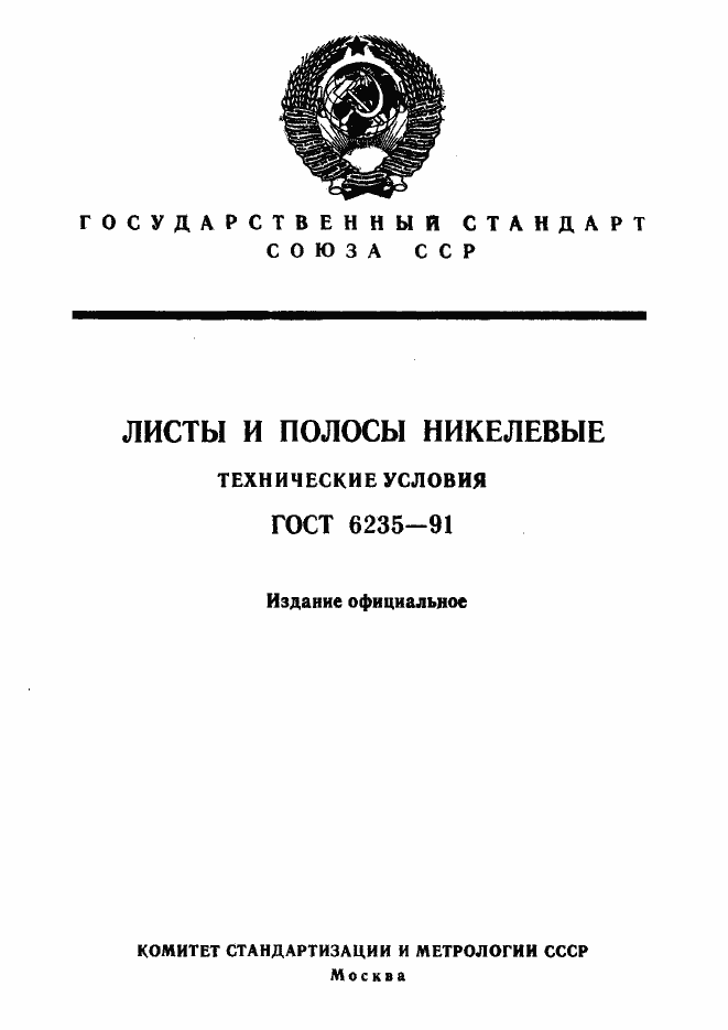 Страница 1 ГОСТ 6235-91
