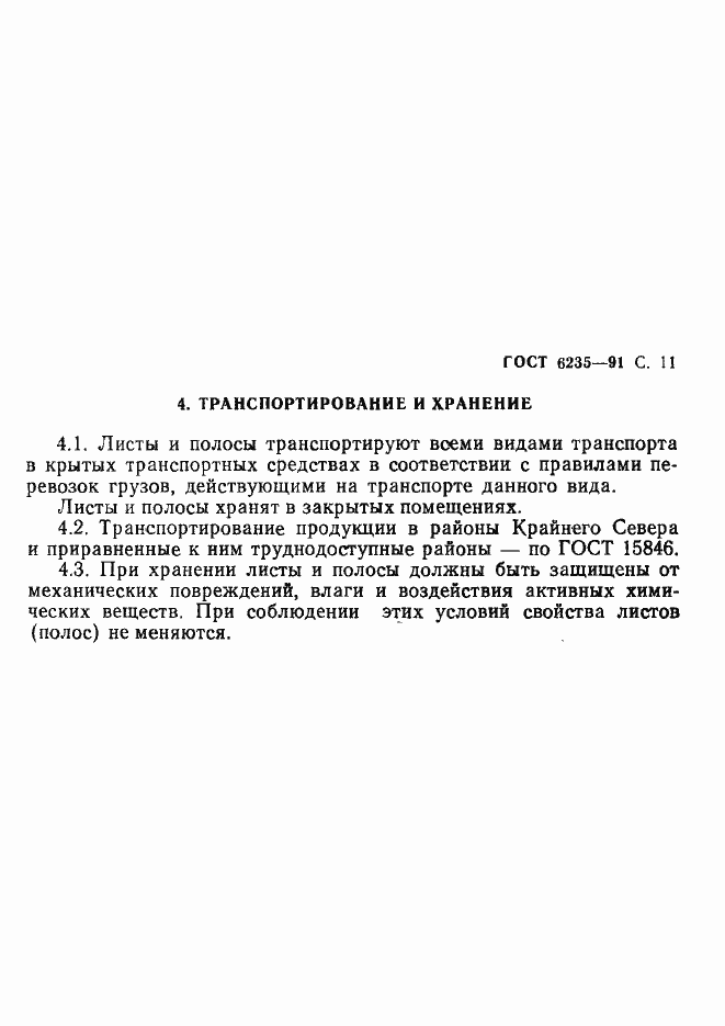 Страница 12 ГОСТ 6235-91