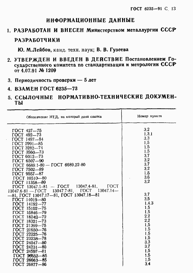 Страница 14 ГОСТ 6235-91