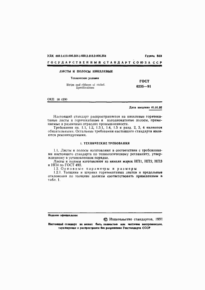 Страница 2 ГОСТ 6235-91