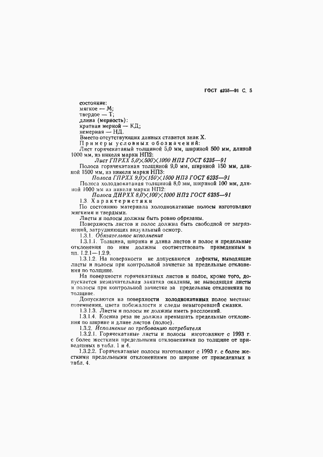 Страница 6 ГОСТ 6235-91