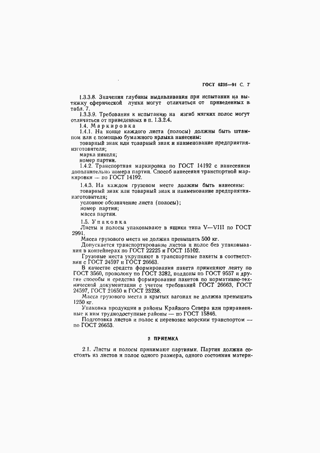 Страница 8 ГОСТ 6235-91