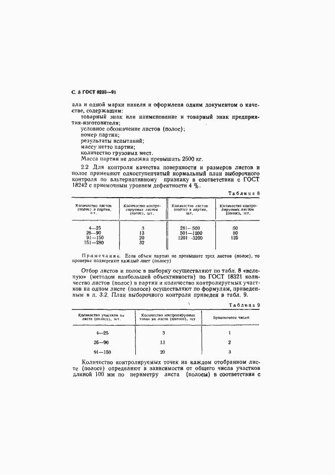 Страница 9 ГОСТ 6235-91