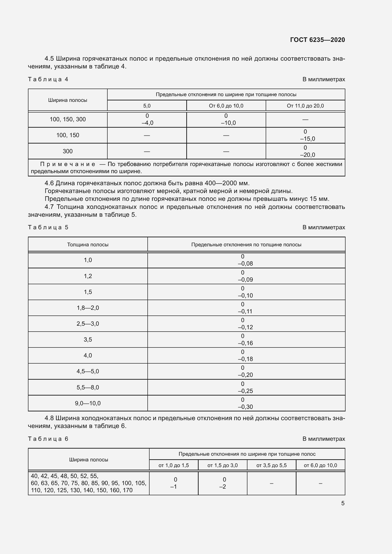 Страница 10 ГОСТ 6235-2020