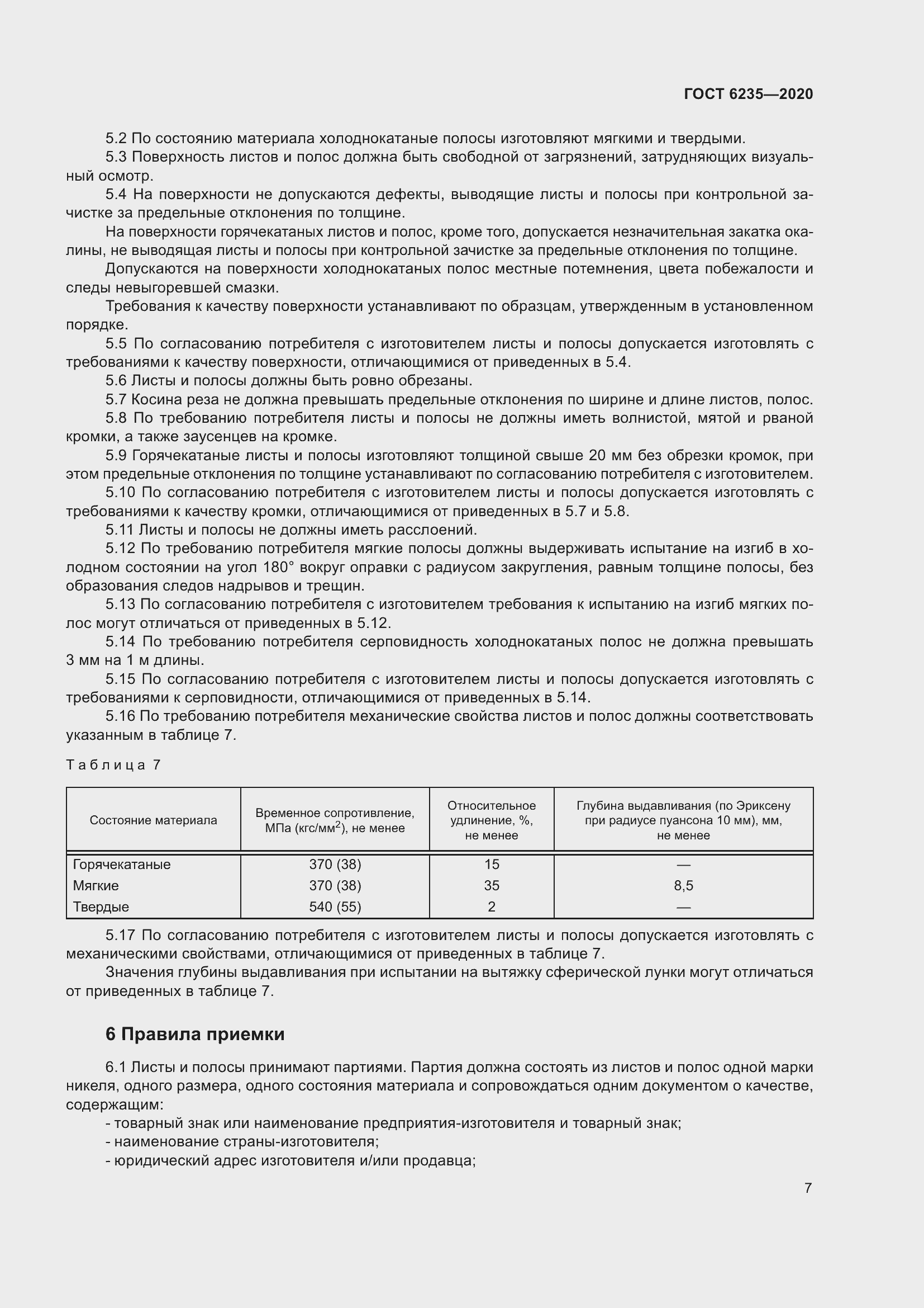 Страница 12 ГОСТ 6235-2020