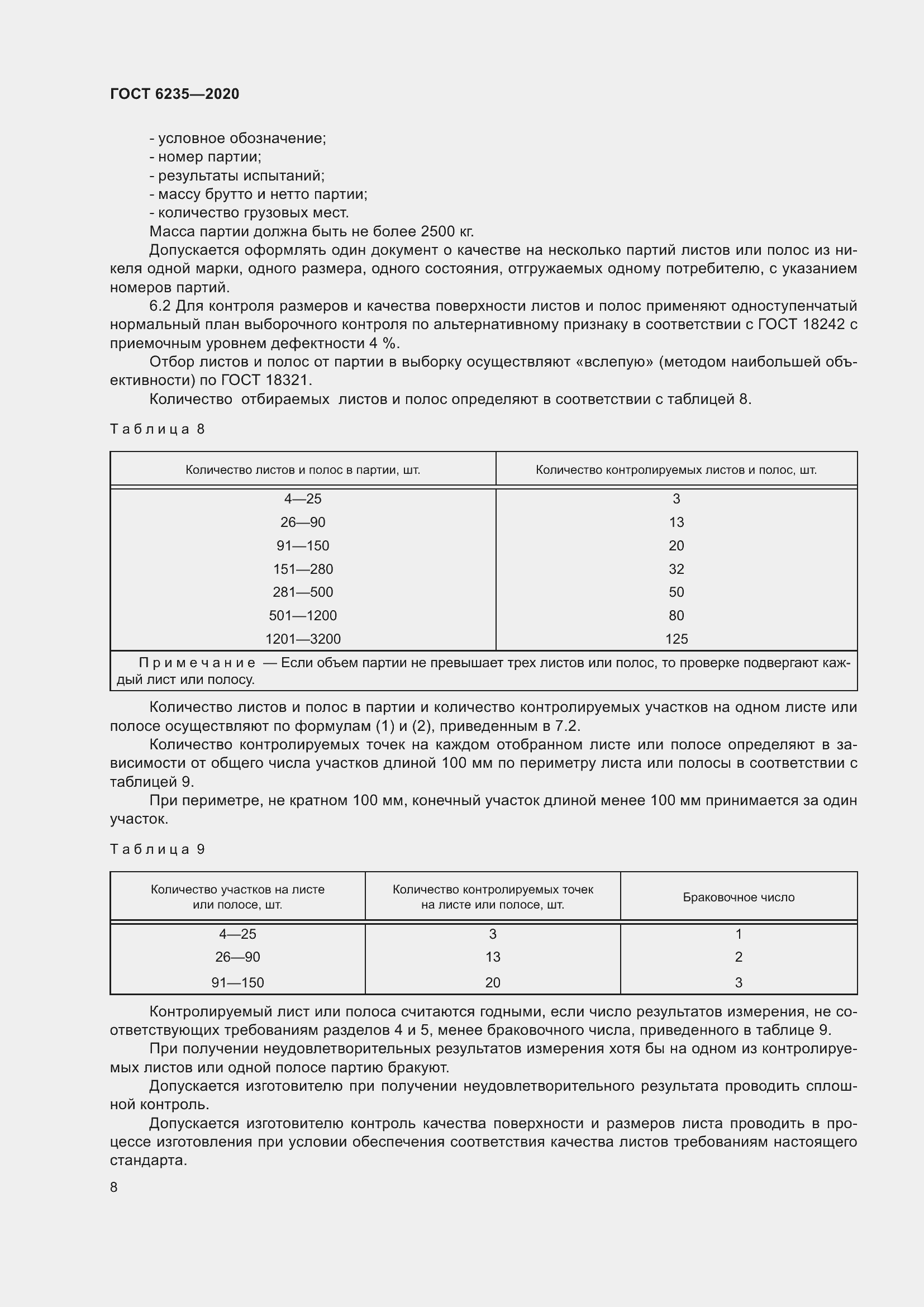 Страница 13 ГОСТ 6235-2020
