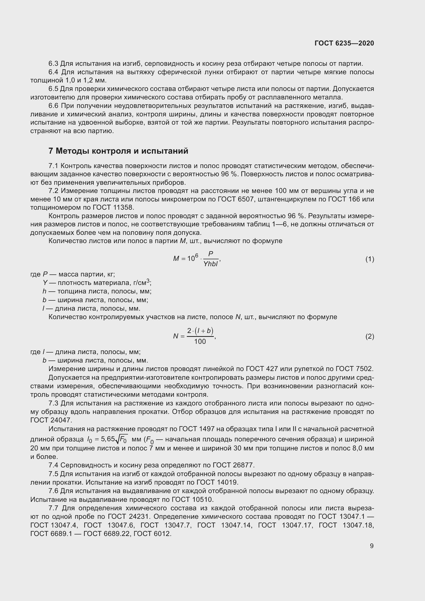 Страница 14 ГОСТ 6235-2020