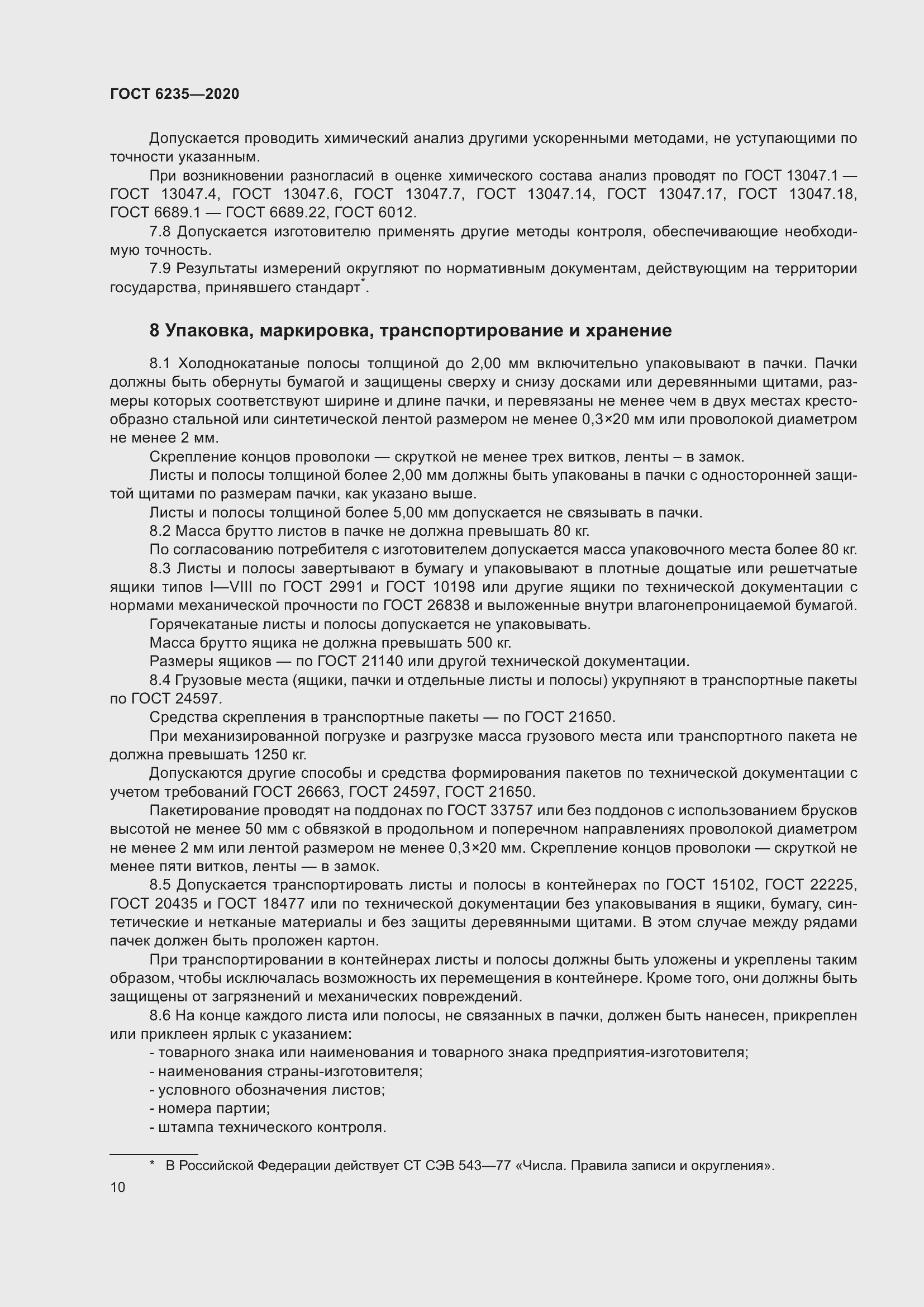 Страница 15 ГОСТ 6235-2020