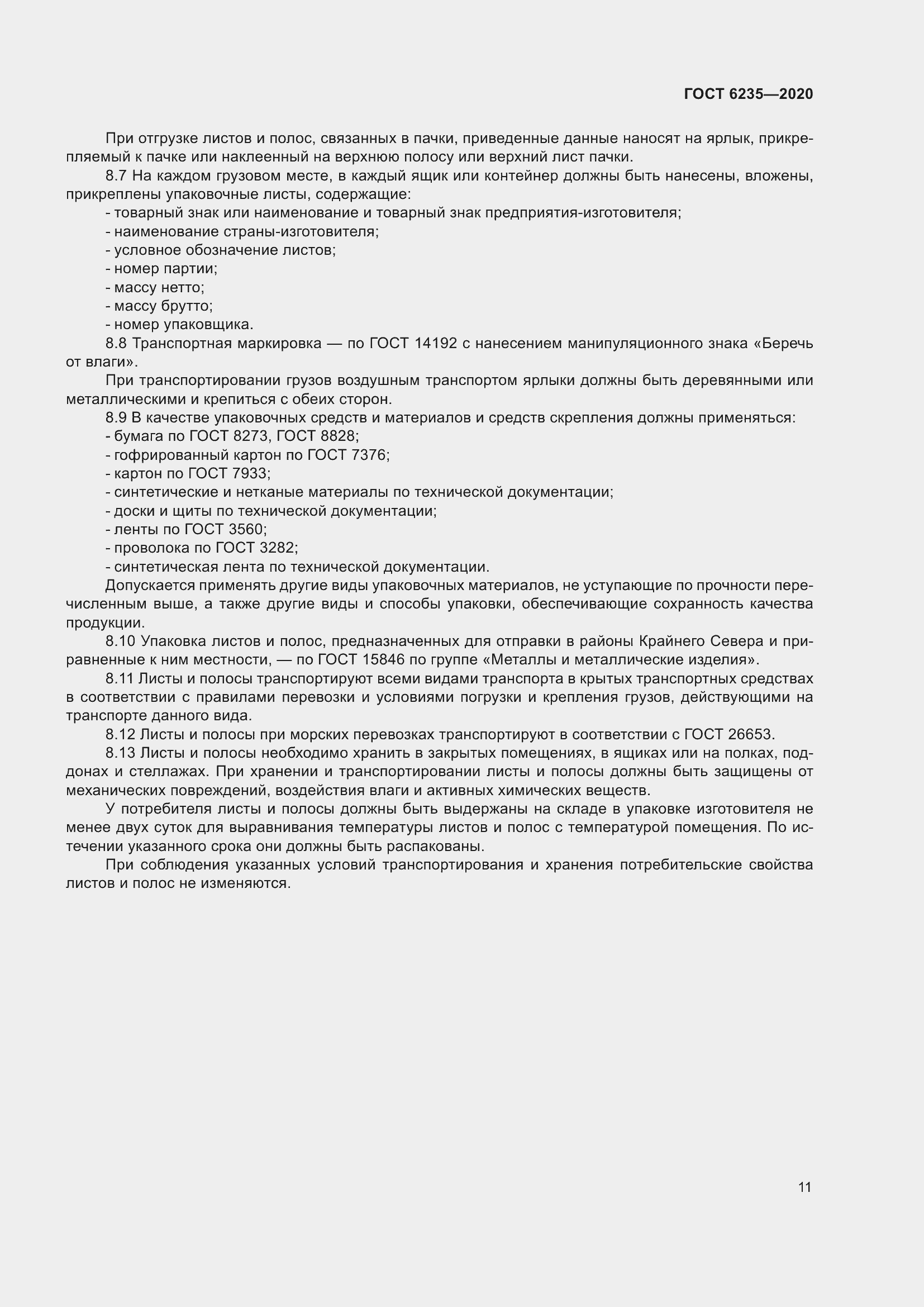 Страница 16 ГОСТ 6235-2020