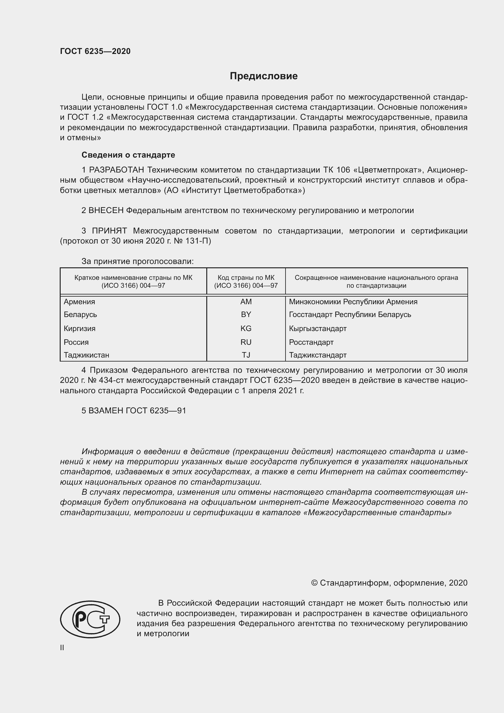 Страница 2 ГОСТ 6235-2020