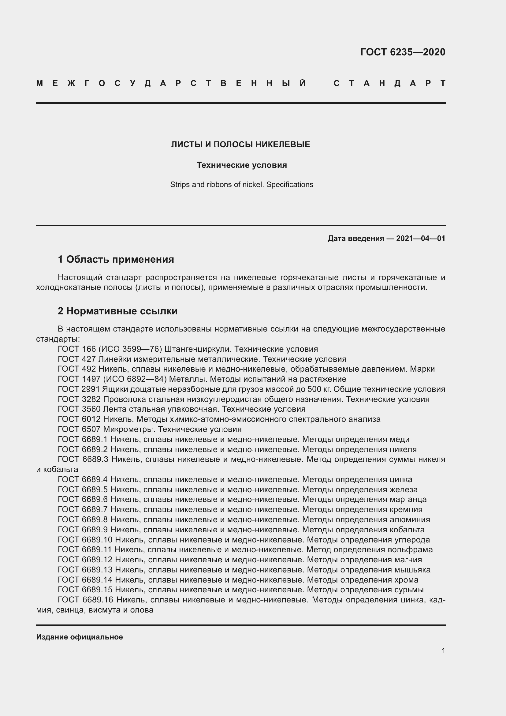 Страница 6 ГОСТ 6235-2020