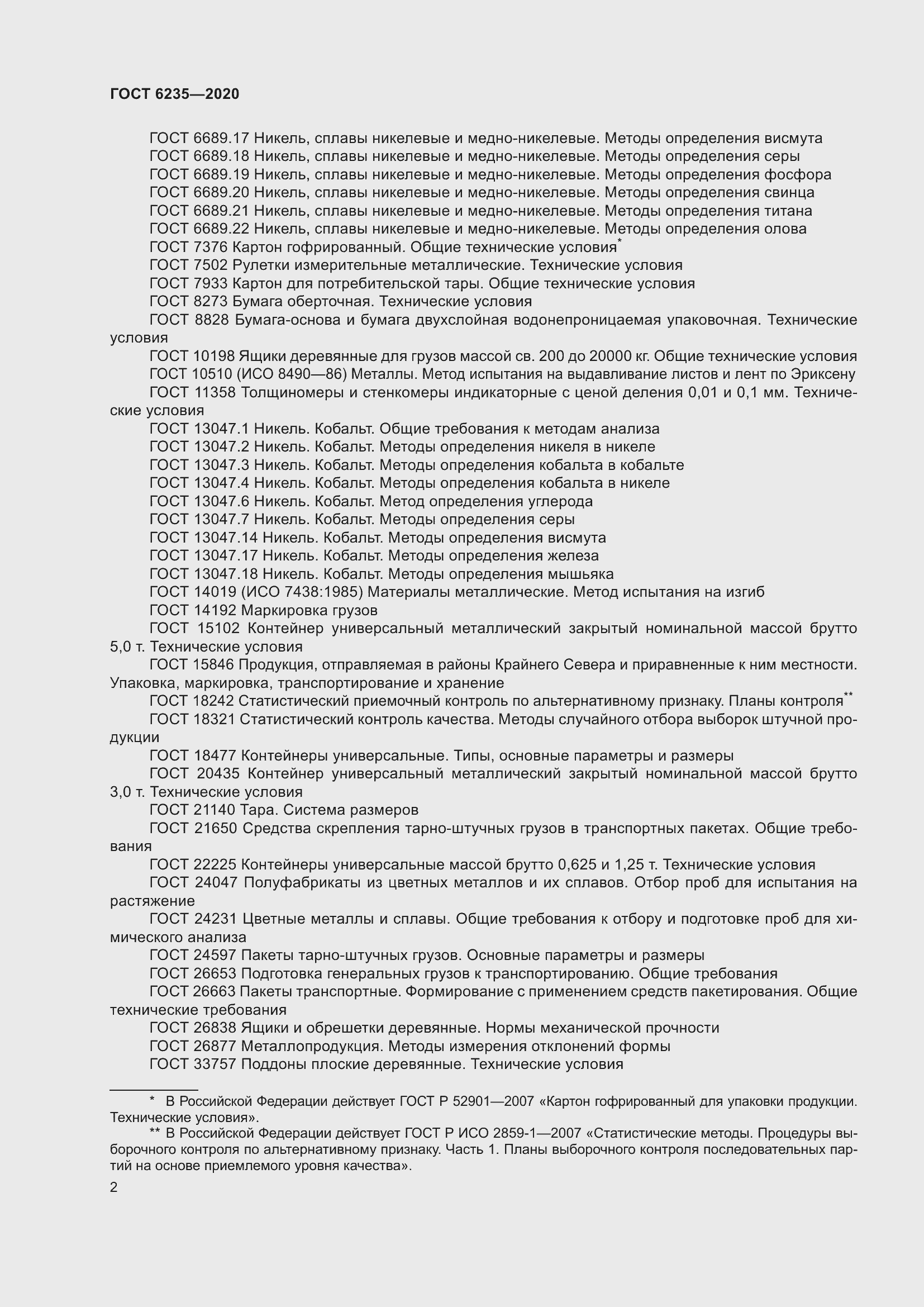 Страница 7 ГОСТ 6235-2020