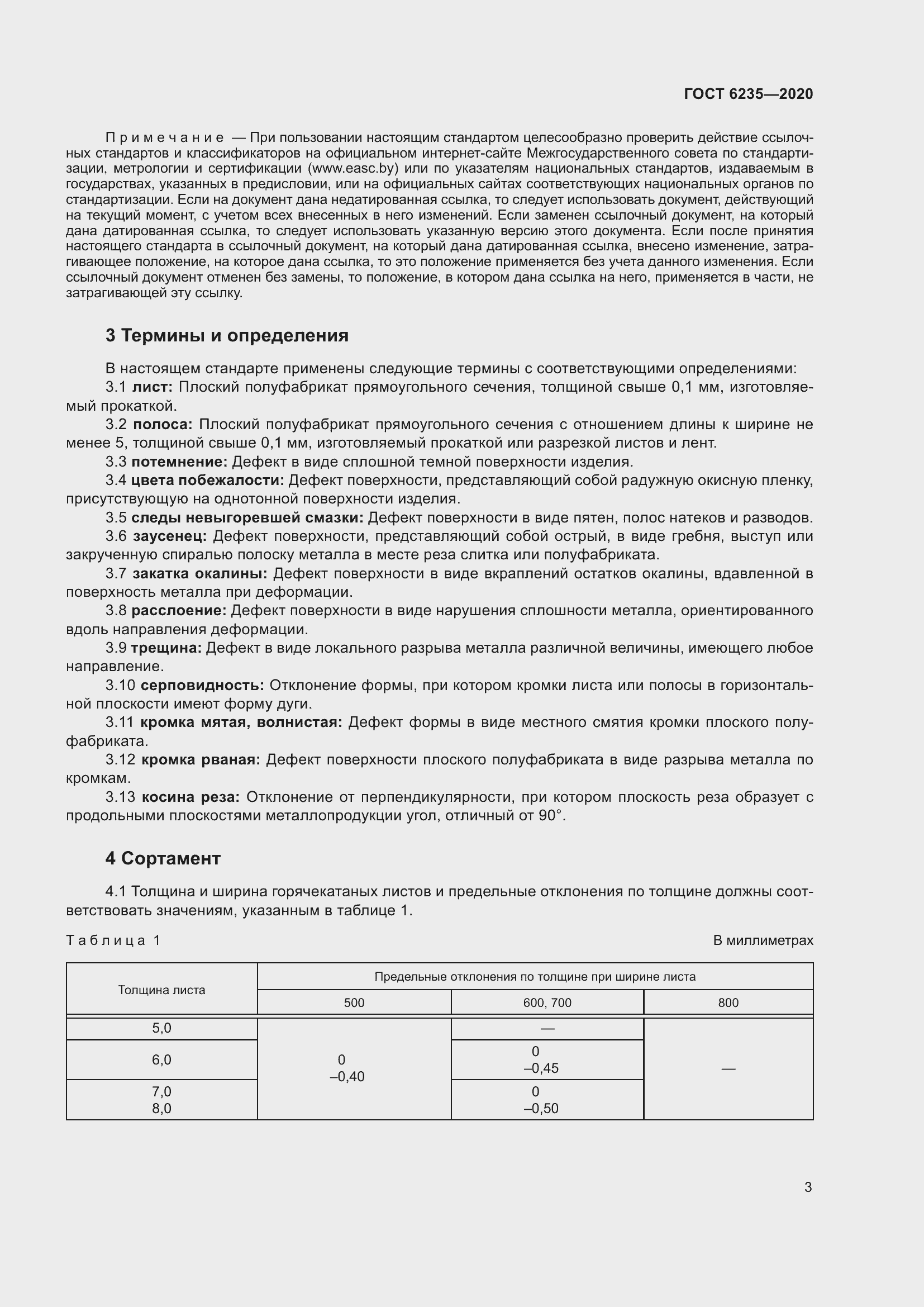 Страница 8 ГОСТ 6235-2020