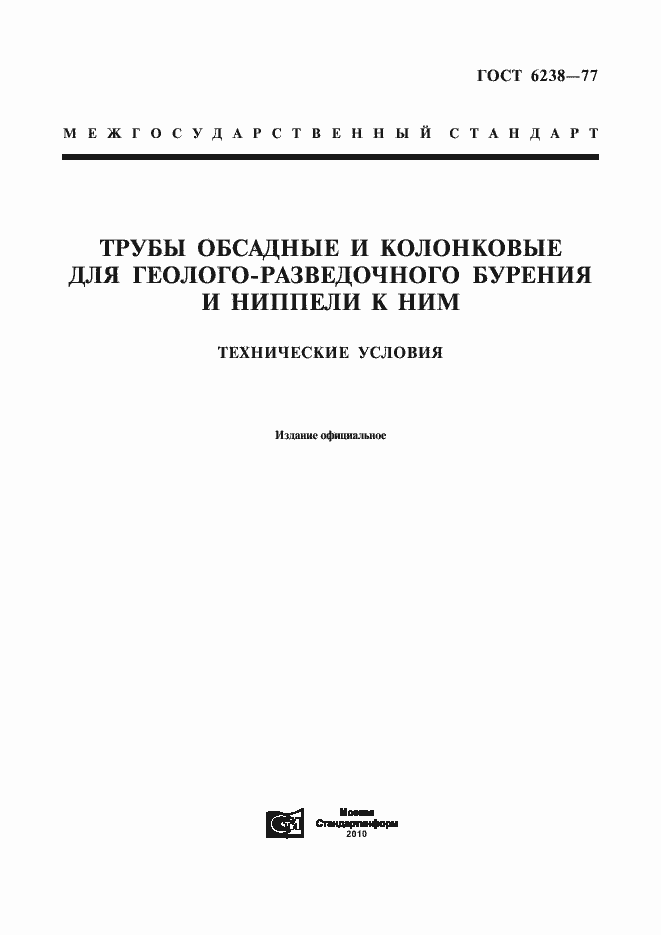 Страница 1 ГОСТ 6238-77
