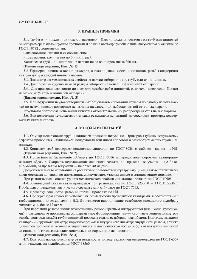 Страница 10 ГОСТ 6238-77