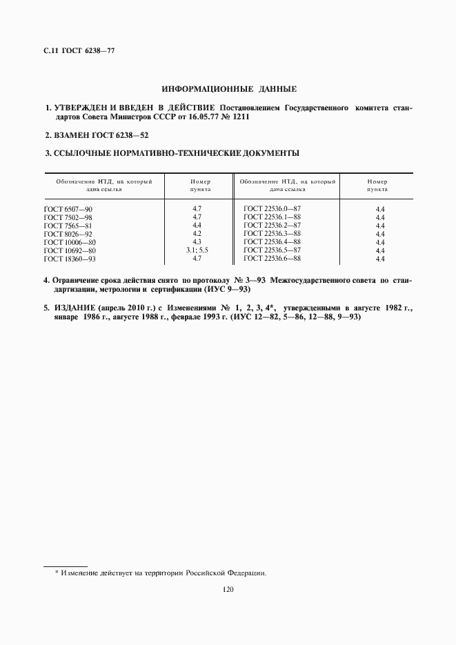 Страница 12 ГОСТ 6238-77