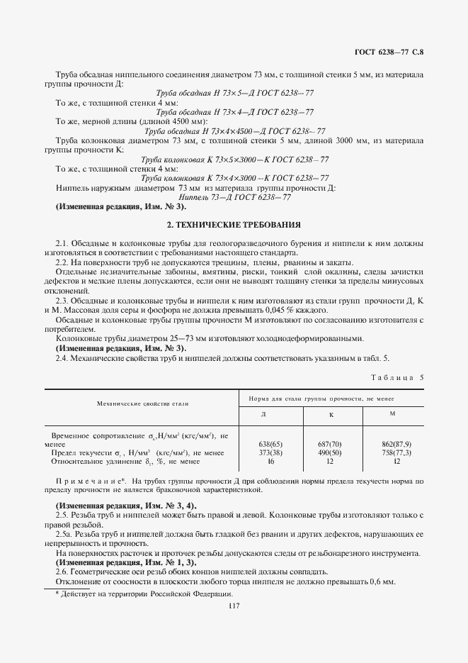 Страница 9 ГОСТ 6238-77