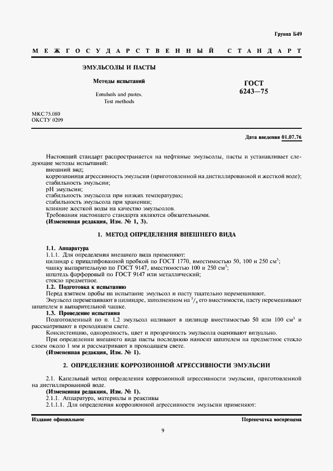 Страница 1 ГОСТ 6243-75