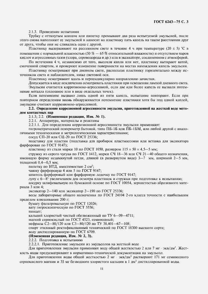 Страница 3 ГОСТ 6243-75