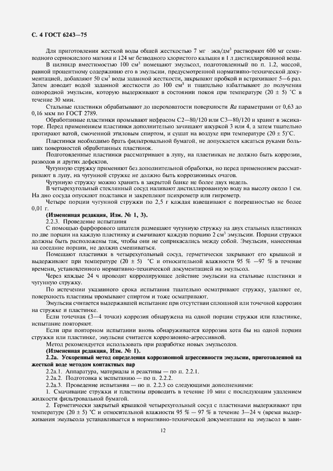 Страница 4 ГОСТ 6243-75
